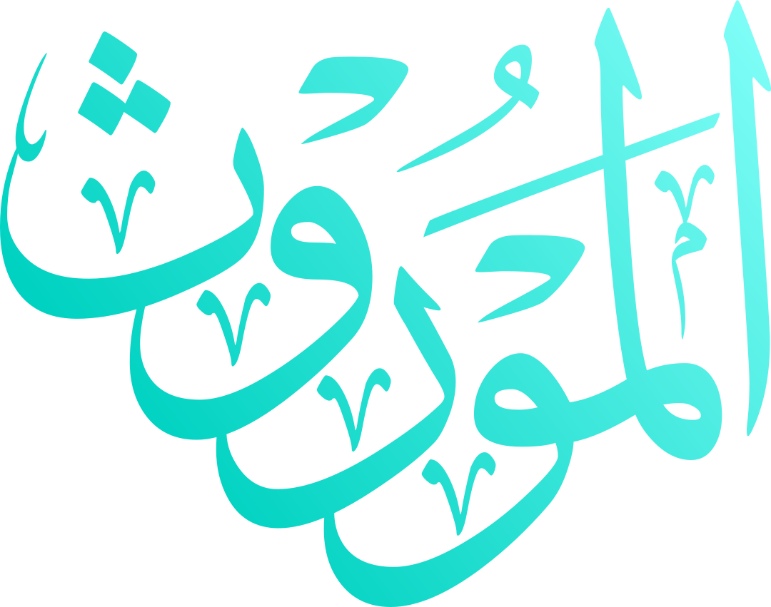 الموروث
